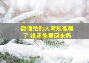 微信给别人转账被骗了 钱还能要回来吗